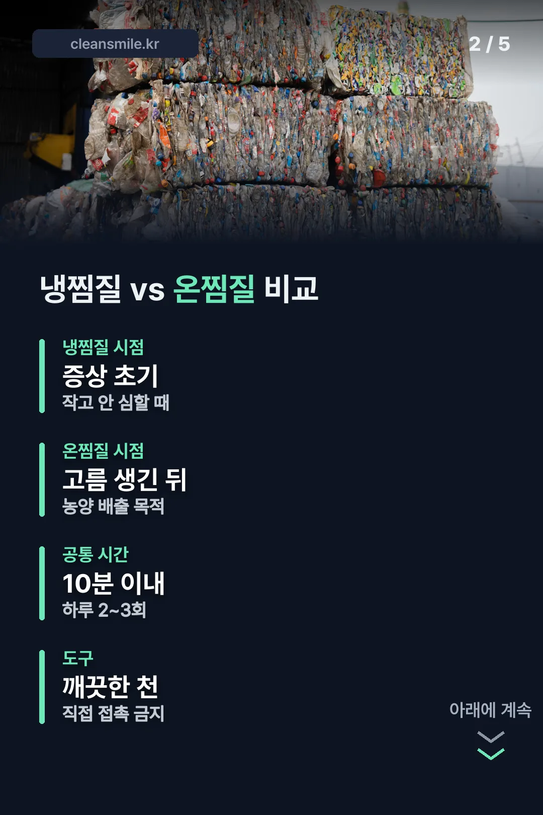 냉찜질 온찜질 비교표