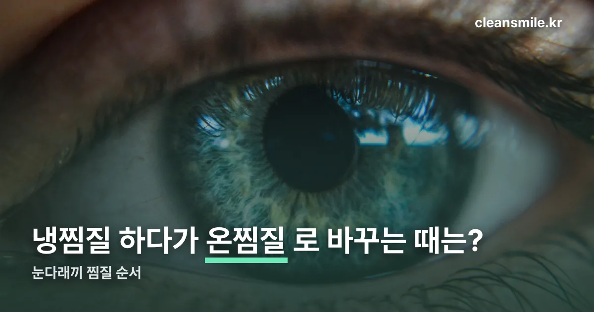 눈다래끼 찜질 정리 썸네일