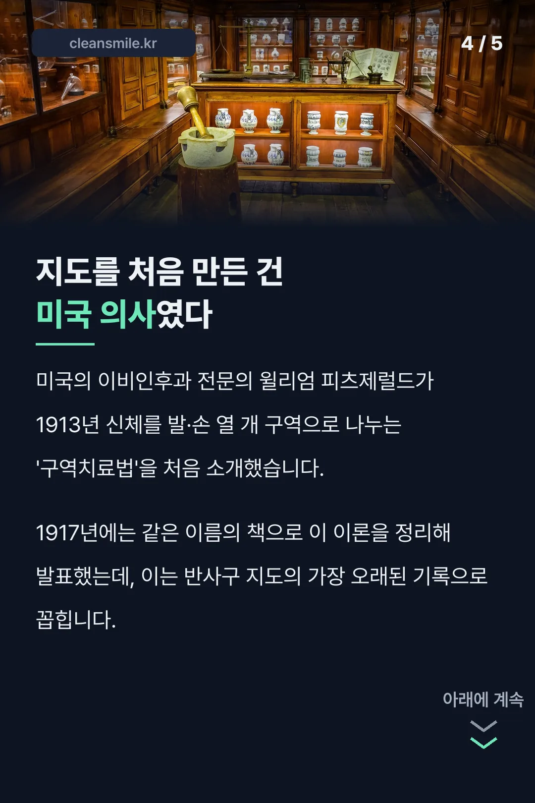 지도를 처음 만든 건 미국 의사였다