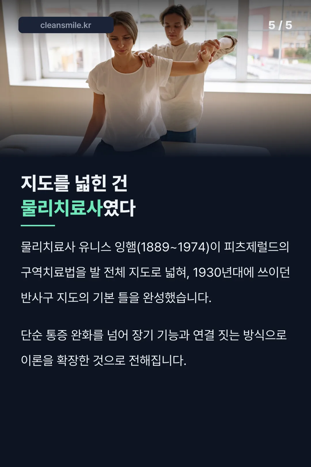 지도를 넓힌 건 물리치료사였다