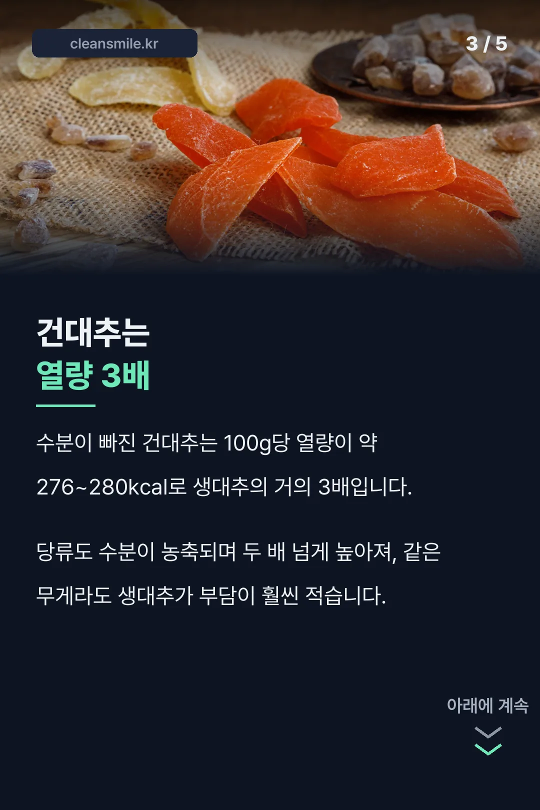 건대추와 열량 비교