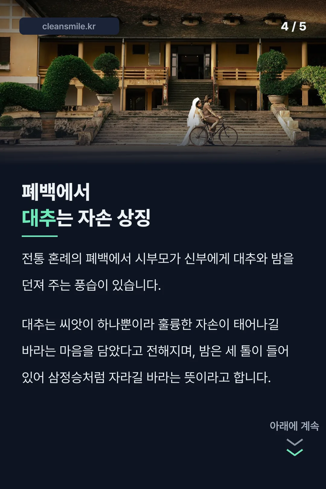 폐백 속 대추의 의미