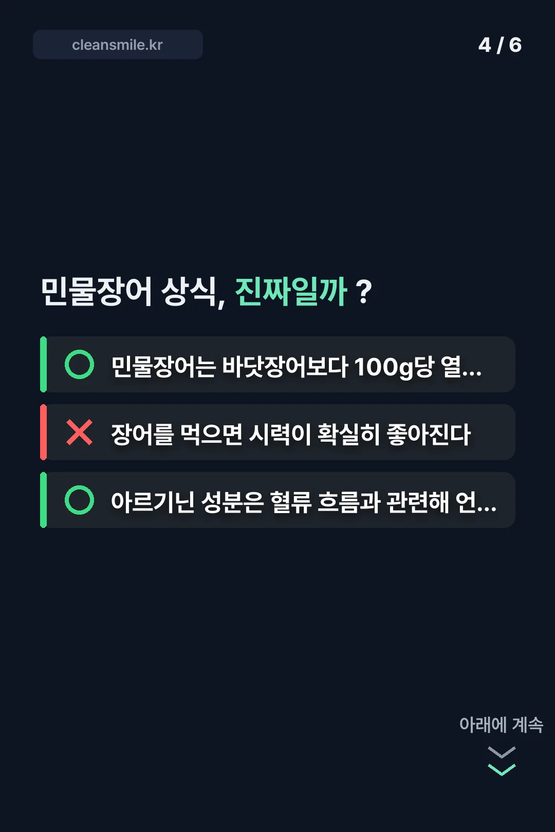 민물장어 상식 OX