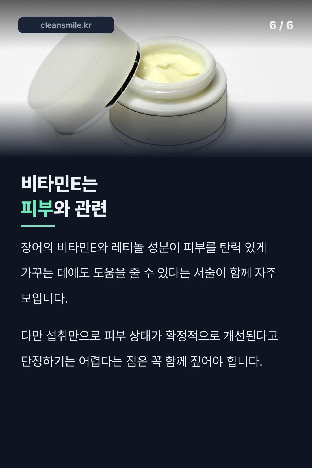 비타민E 피부 관련 사실