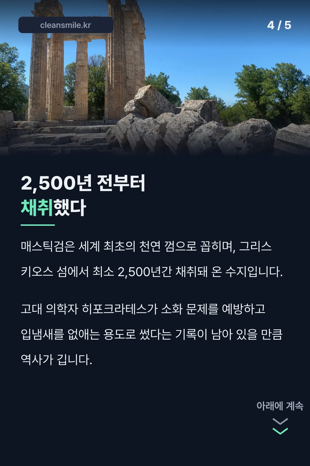 2,500년 전부터 채취한 역사