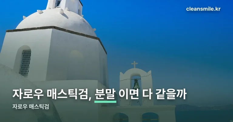 자로우 매스틱검 정리 썸네일