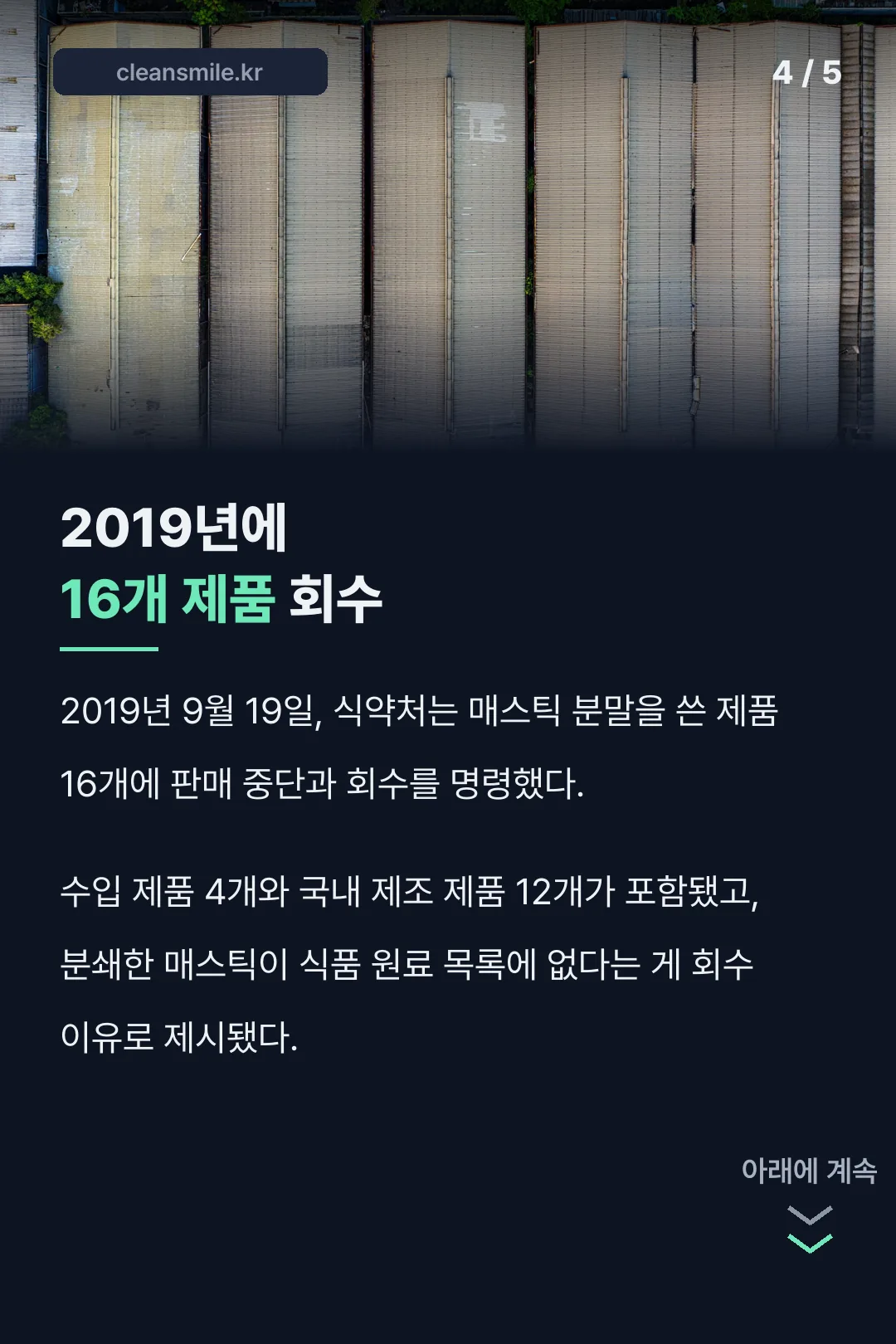 2019년 식약처 회수조치