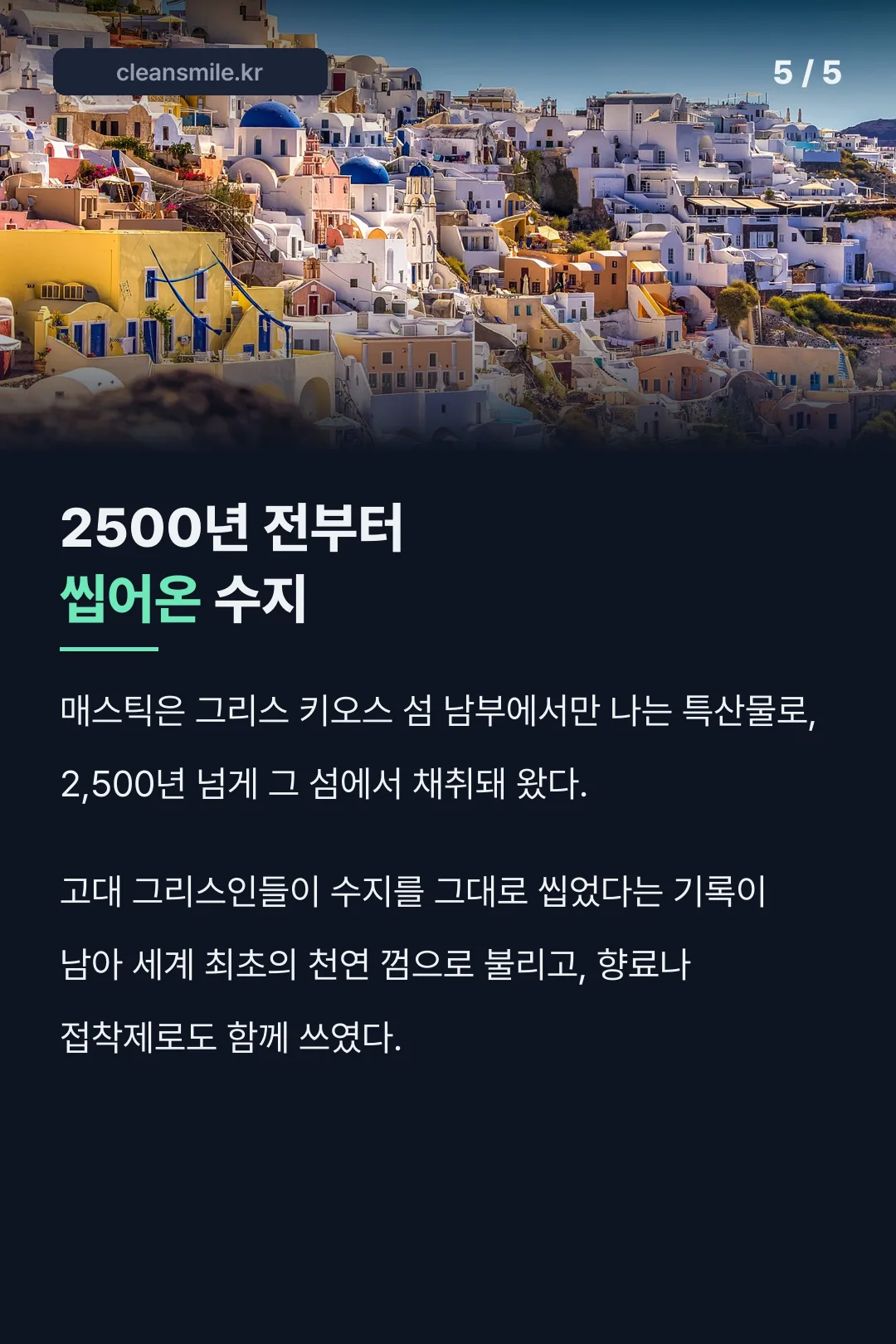 키오스 섬 매스틱 유래