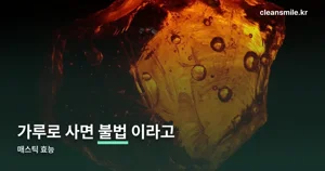 매스틱 효능 — 식약처가 인정한 건 “위 불편감 개선” 한 줄입니다