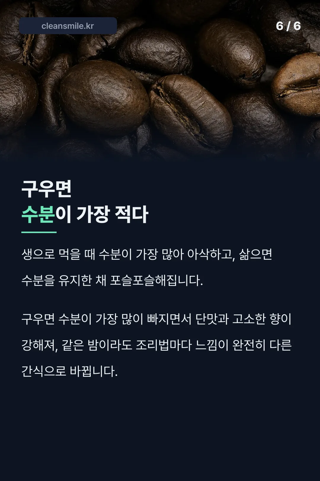 조리법별 수분·맛 비교