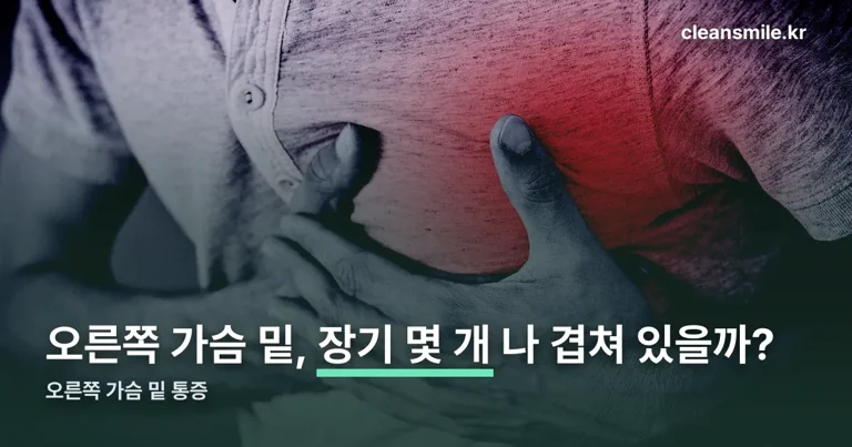 오른쪽 가슴 밑 통증 정리 썸네일
