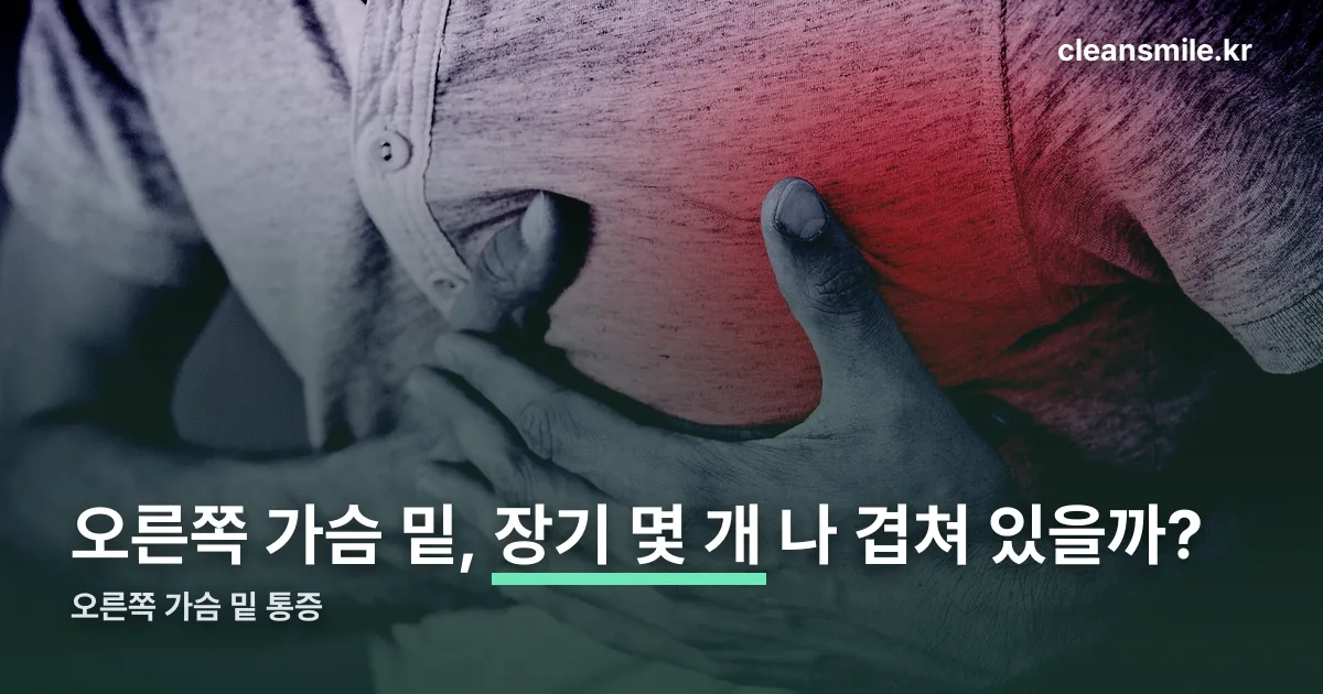 오른쪽 가슴 밑 통증 정리 썸네일