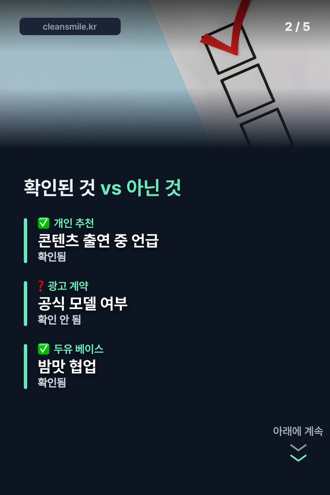 확인된 사실 vs 확인 안 된 것