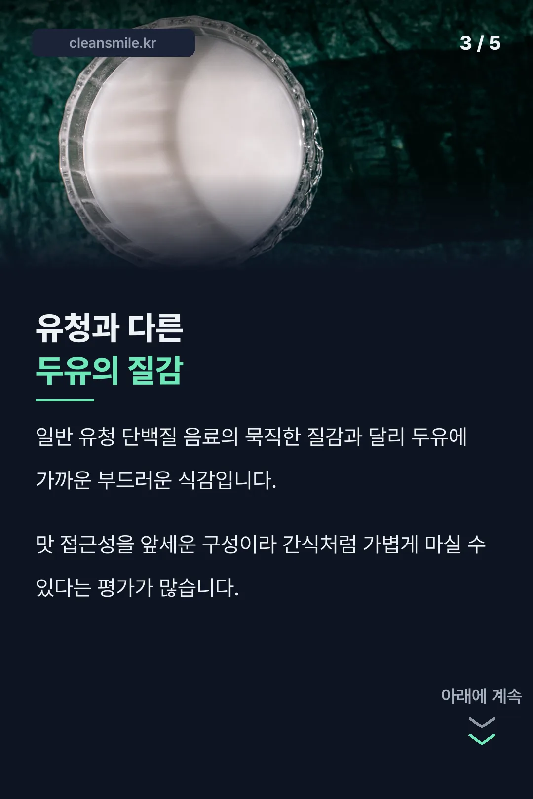 두유 베이스 질감 특징