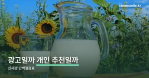 신세경 단백질음료 정리 썸네일
