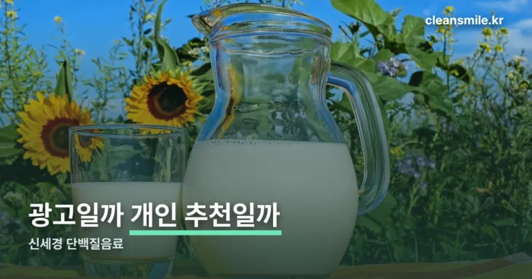 신세경 단백질음료 — 마이밀 뉴프로틴, 광고 아니라 개인 추천이었다