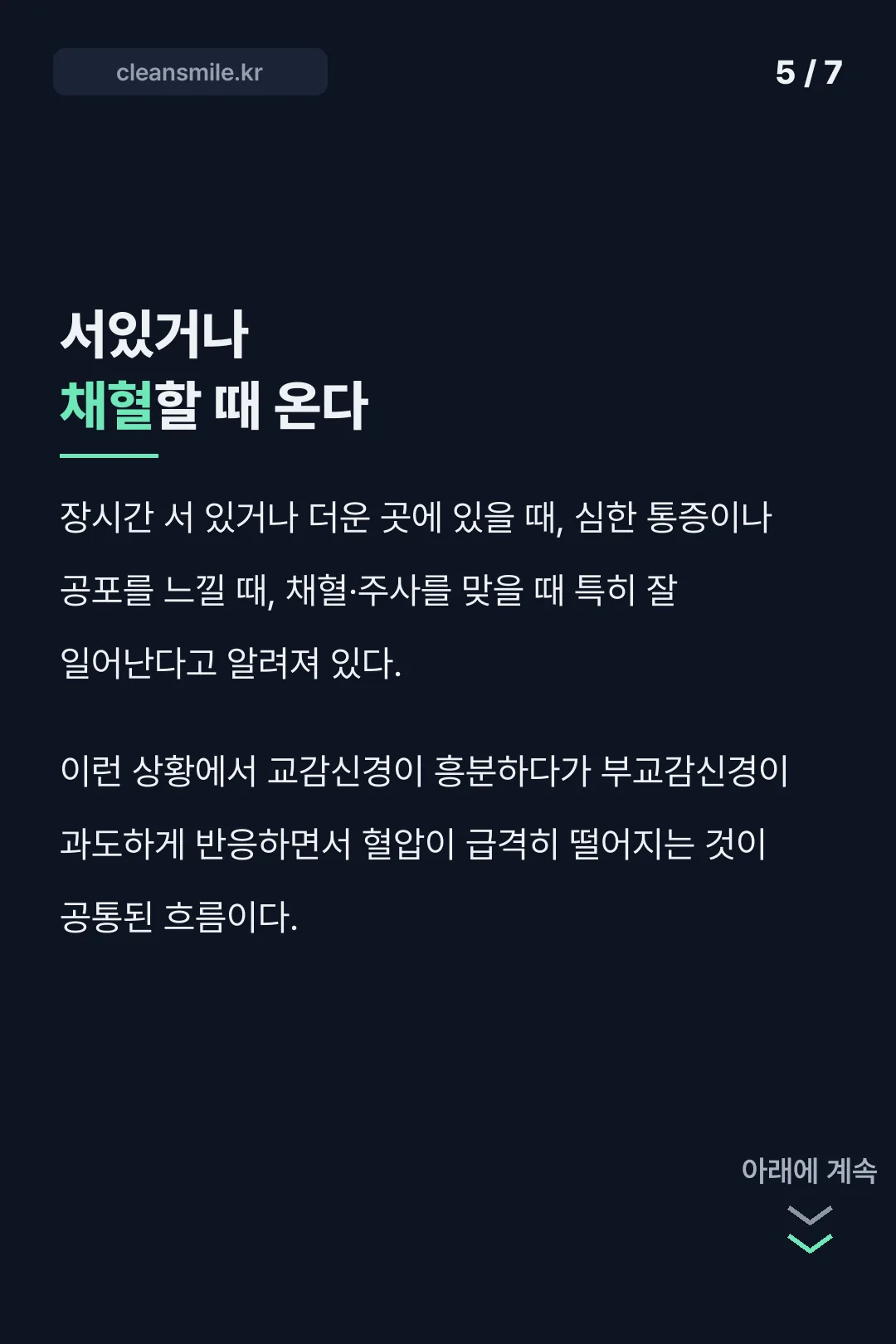 장시간 서있기 채혈 유발요인