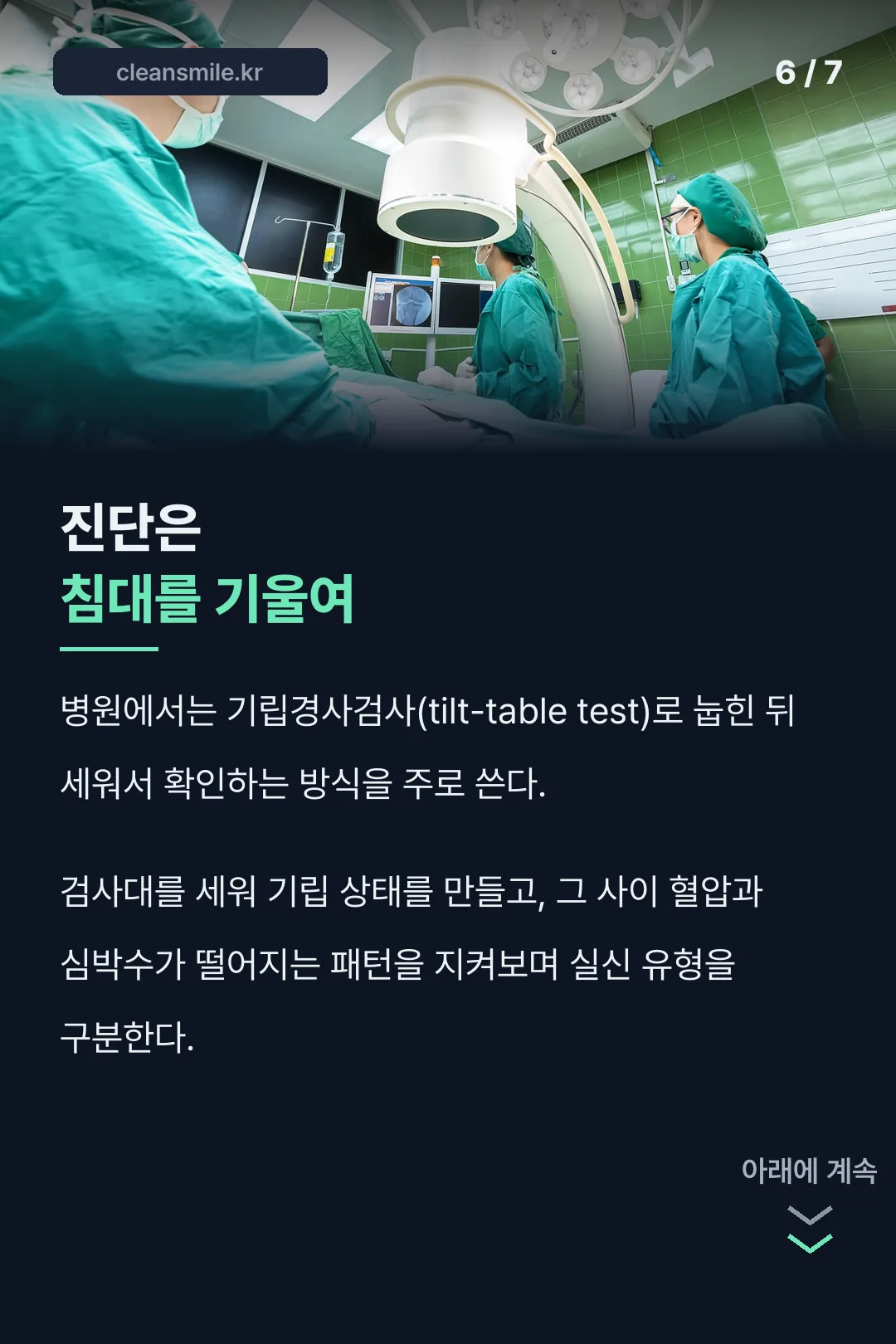 기립경사검사 진단법