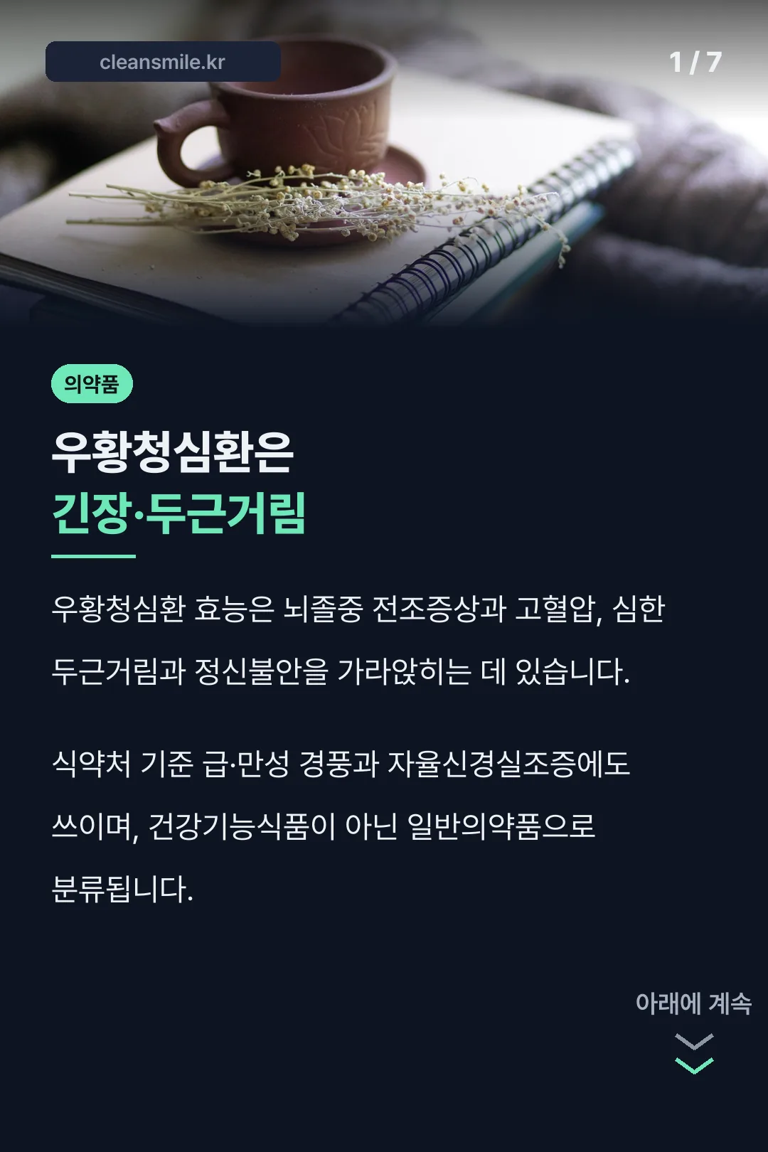 우황청심환 효능 요약