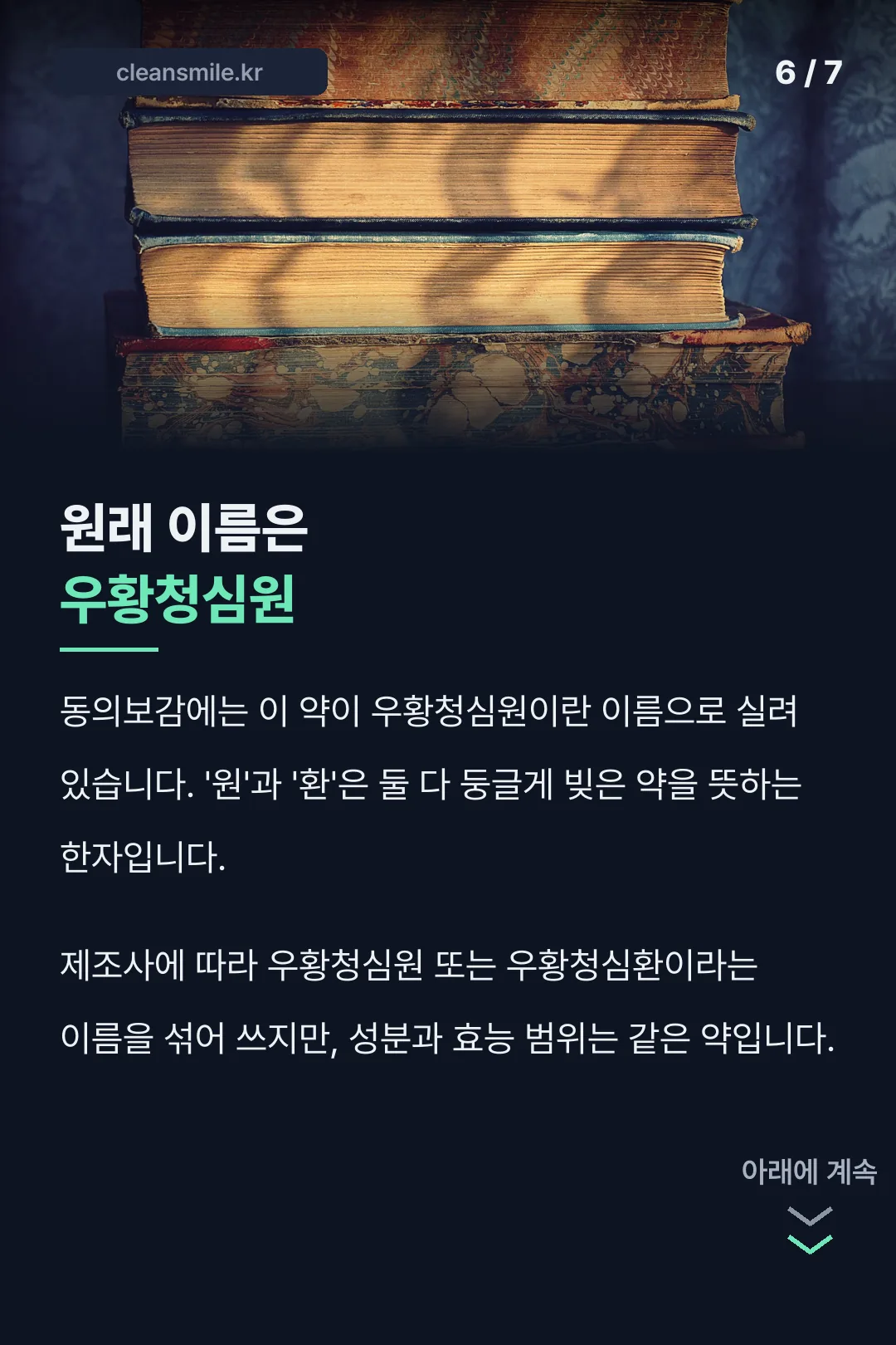 우황청심원 이름의 유래