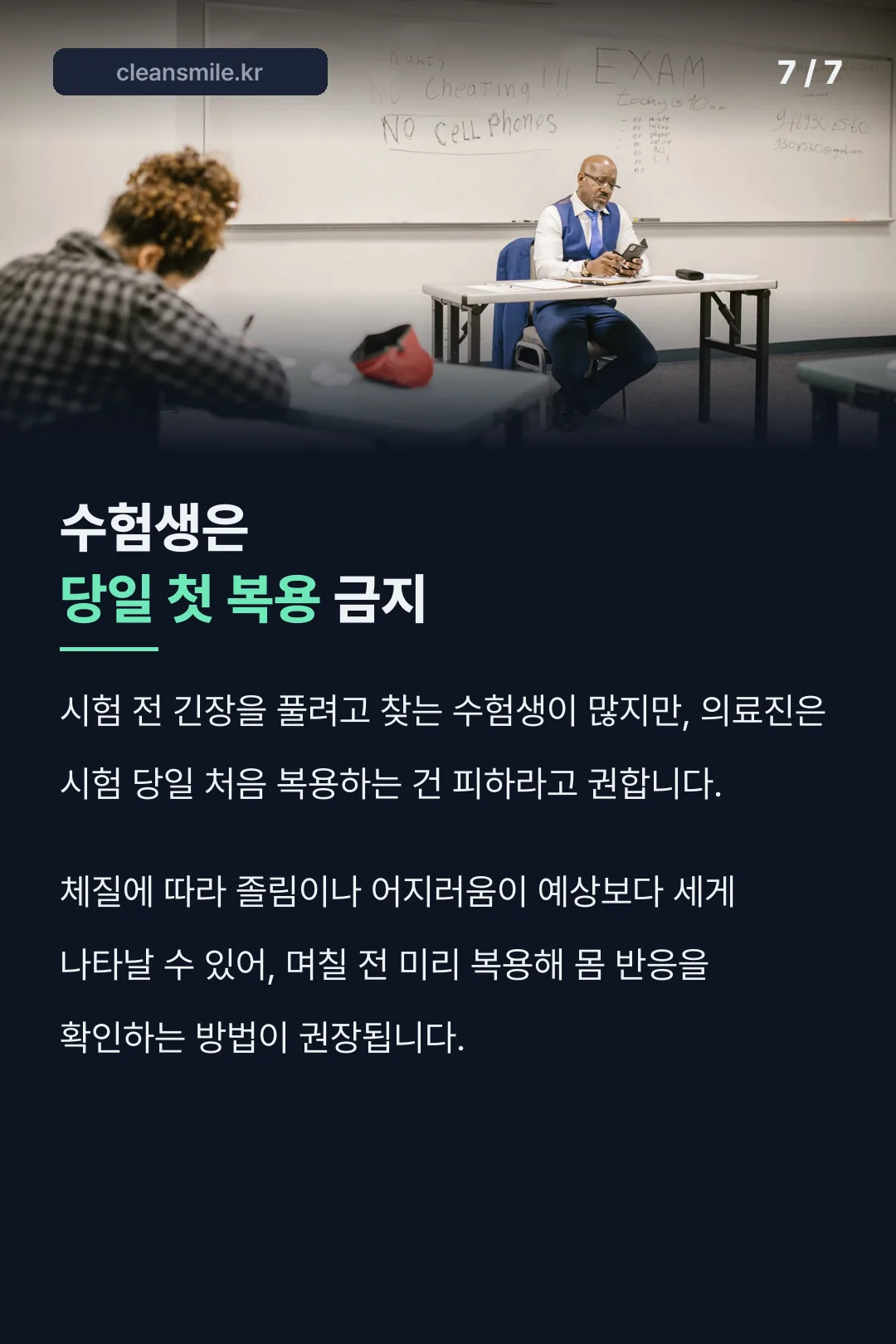 수험생 복용 주의사실