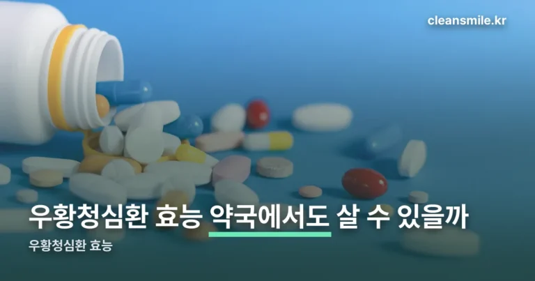 우황청심환 효능 — 식약처 공식 효능·효과와 복용법 (10월 4일 기준)